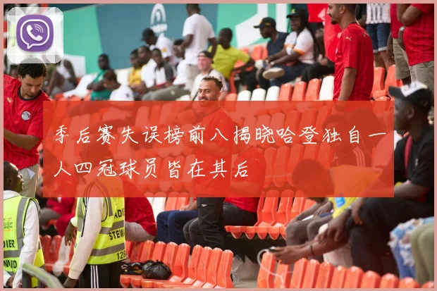 季后赛失误榜前八揭晓哈登独自一人四冠球员皆在其后