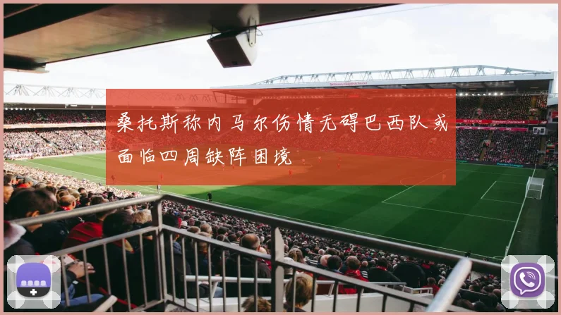 桑托斯称内马尔伤情无碍巴西队或面临四周缺阵困境