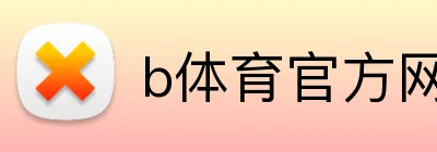 b体育官方网页 Logo